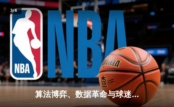 算法博弈、数据革命与球迷身份重构：现代体育新闻的深度变革 - 3