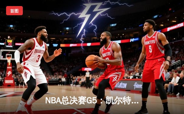 NBA总决赛G5：凯尔特人3-2领先，塔图姆41分刷新个人纪录