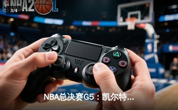 NBA总决赛G5：凯尔特人3-2领先，塔图姆41分刷新个人纪录 - 3