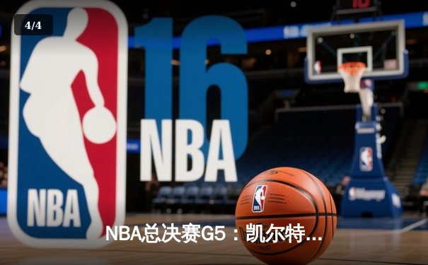 NBA总决赛G5：凯尔特人3-2领先，塔图姆41分刷新个人纪录 - 4