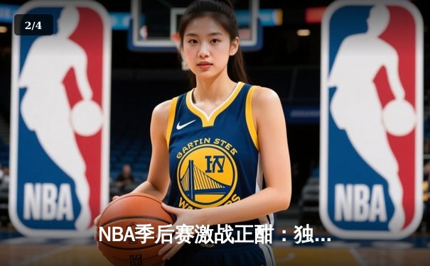 NBA季后赛激战正酣：独行侠加时险胜雷霆，东契奇三双率队夺赛点 - 2