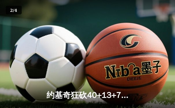 约基奇狂砍40+13+7主宰洛城德比 掘金加时险胜快船锁定季后赛席位 - 2