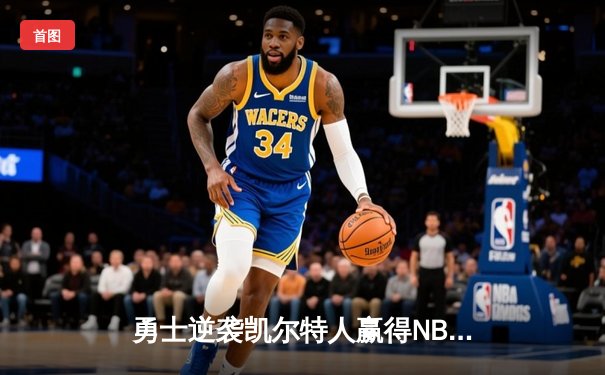 勇士逆袭凯尔特人赢得NBA总冠军，库里荣膺FMVP