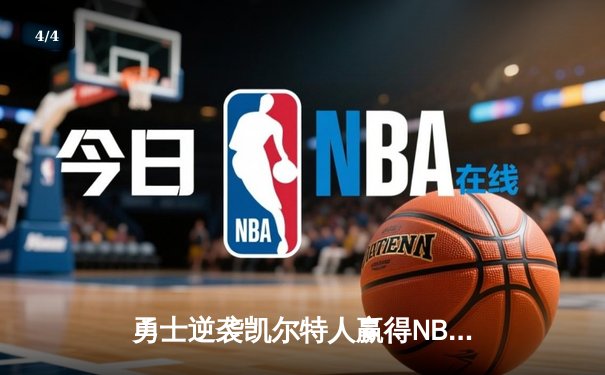 勇士逆袭凯尔特人赢得NBA总冠军，库里荣膺FMVP - 4