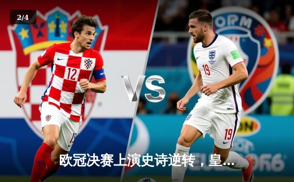 欧冠决赛上演史诗逆转，皇家马德里3-1力克利物浦夺冠 - 2