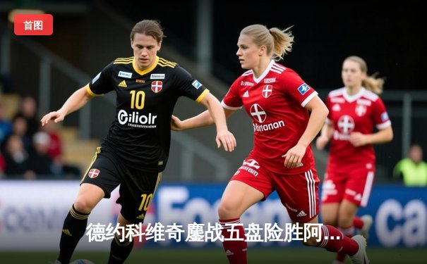 德约科维奇鏖战五盘险胜阿尔卡拉斯 第八次加冕温网男单冠军