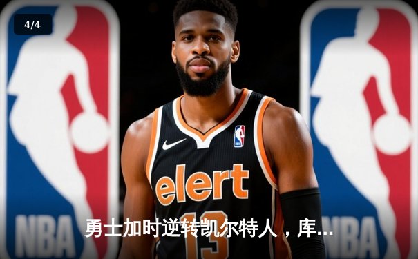 勇士加时逆转凯尔特人，库里狂砍43分创赛季新高 - 4