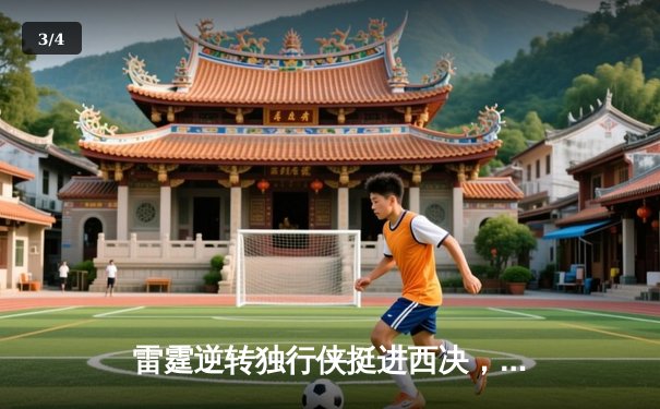 雷霆逆转独行侠挺进西决，亚历山大34分导演22分惊天翻盘 - 3