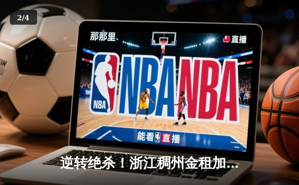 逆转绝杀！浙江稠州金租加时险胜广东宏远，吴前38分创赛季新高 - 2