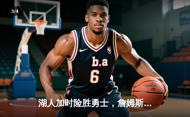湖人加时险胜勇士，詹姆斯逆天三分锁定胜局 - 3