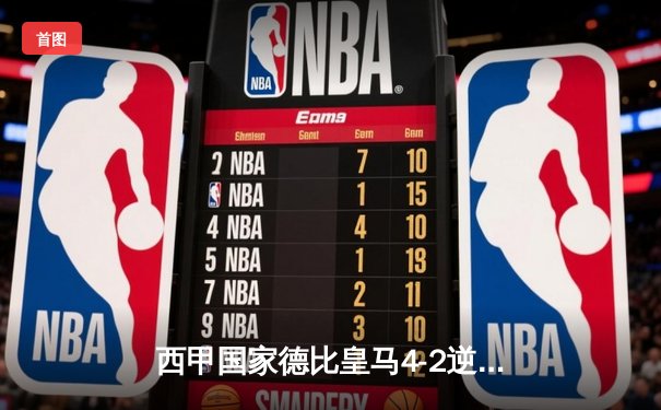 西甲国家德比皇马4-2逆转巴萨，贝林厄姆双响领跑射手榜