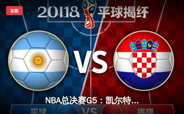 NBA总决赛G5：凯尔特人力克勇士，塔图姆狂砍34分率队夺赛点