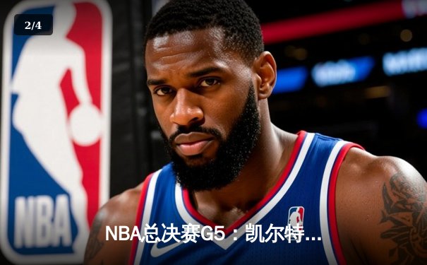NBA总决赛G5：凯尔特人力克勇士，塔图姆狂砍34分率队夺赛点 - 2