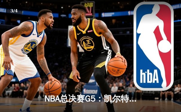 NBA总决赛G5：凯尔特人力克勇士，塔图姆狂砍34分率队夺赛点 - 3