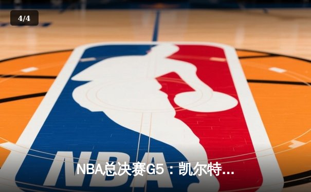 NBA总决赛G5：凯尔特人力克勇士，塔图姆狂砍34分率队夺赛点 - 4
