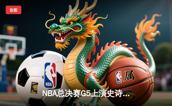 NBA总决赛G5上演史诗逆转 掘金三巨头合砍89分加时险胜热火