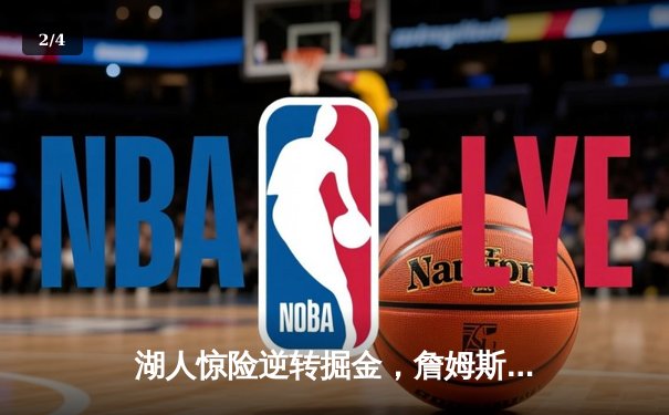 湖人惊险逆转掘金，詹姆斯关键三分锁定胜局 - 2