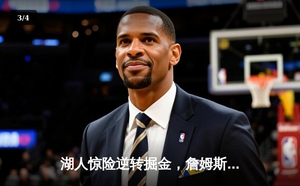 湖人惊险逆转掘金，詹姆斯关键三分锁定胜局 - 3