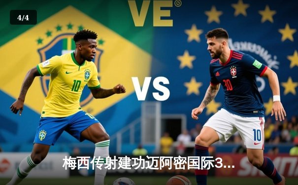 梅西传射建功迈阿密国际3-1逆转华盛顿，阿尔巴创纪录式奔袭惊艳全场 - 4