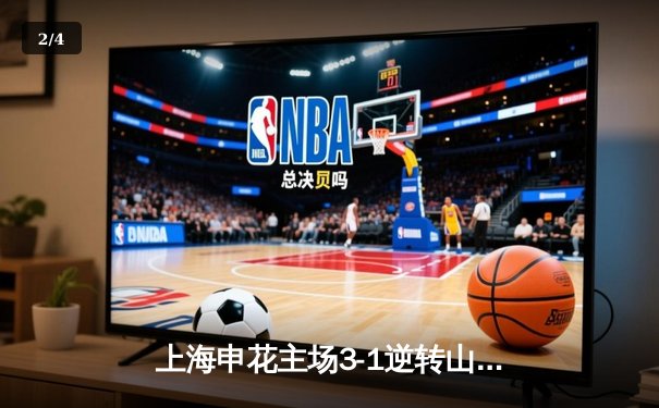 上海申花主场3-1逆转山东泰山 安德烈·路易斯梅开二度闪耀中超焦点战 - 2