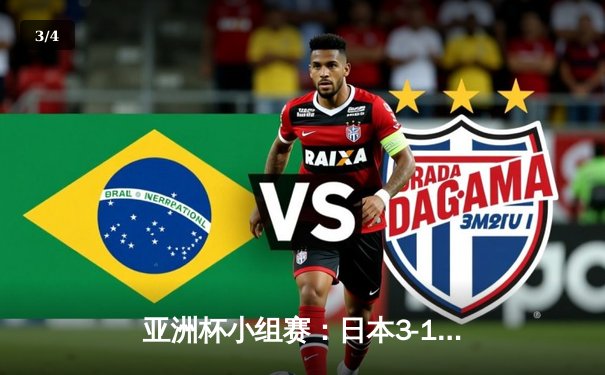 亚洲杯小组赛：日本3-1逆转巴林晋级八强，久保建英传射建功 - 3