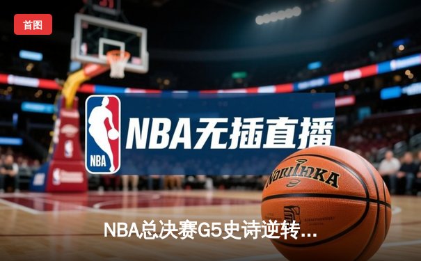 NBA总决赛G5史诗逆转！掘金约基奇三双创历史 热火巴特勒空砍40分