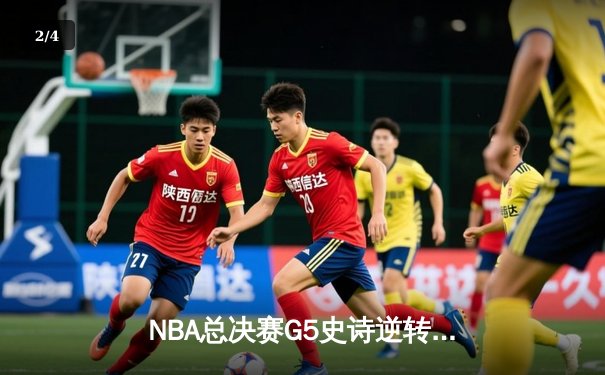NBA总决赛G5史诗逆转！掘金约基奇三双创历史 热火巴特勒空砍40分 - 2