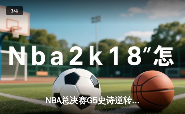 NBA总决赛G5史诗逆转！掘金约基奇三双创历史 热火巴特勒空砍40分 - 3