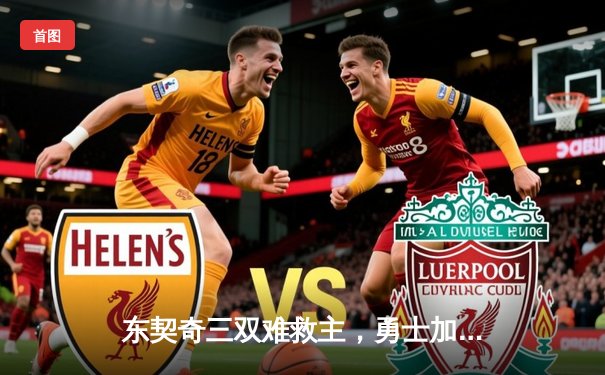 东契奇三双难救主，勇士加时险胜独行侠锁定西部前六