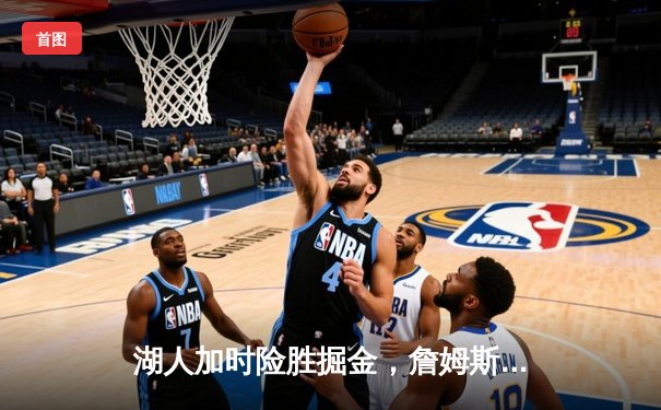 湖人加时险胜掘金，詹姆斯准三双率队扳回一城