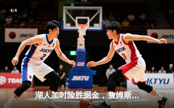 湖人加时险胜掘金，詹姆斯准三双率队扳回一城 - 4