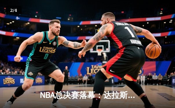 NBA总决赛落幕：达拉斯独行侠4-1击败波士顿凯尔特人，东契奇荣膺FMVP - 2