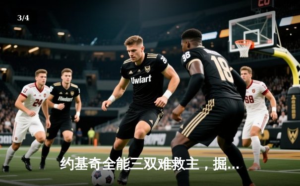 约基奇全能三双难救主，掘金加时憾负勇士，库里关键三分锁定胜局 - 3