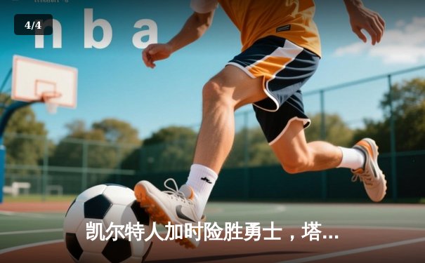 凯尔特人加时险胜勇士，塔图姆44分创赛季新高 - 4