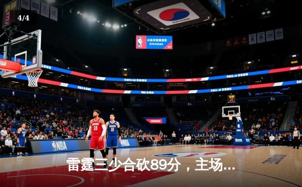 雷霆三少合砍89分，主场力克卫冕冠军掘金迎开门红 - 4