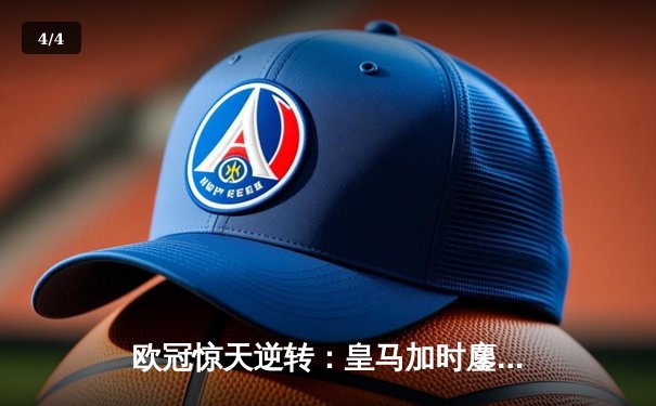 欧冠惊天逆转：皇马加时鏖战3-2淘汰曼城，本泽马点射定乾坤 - 4