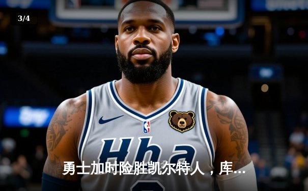 勇士加时险胜凯尔特人，库里43分刷新总决赛三分纪录 - 3