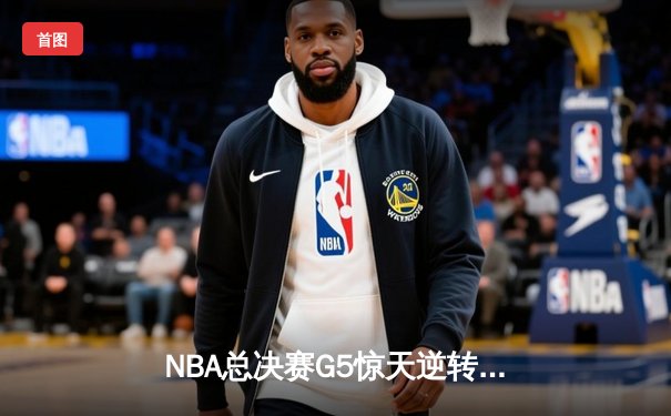 NBA总决赛G5惊天逆转：丹佛掘金加时险胜迈阿密热火 约基奇三双封神