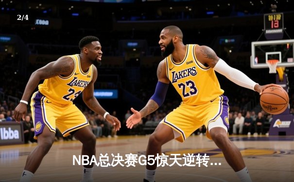NBA总决赛G5惊天逆转：丹佛掘金加时险胜迈阿密热火 约基奇三双封神 - 2