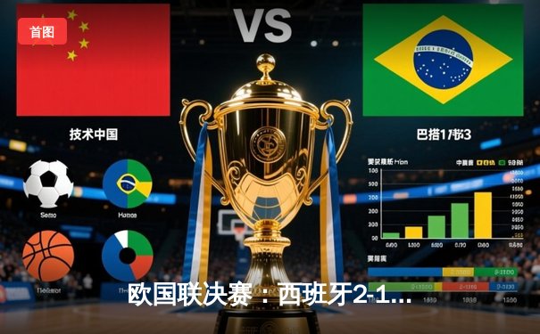 欧国联决赛：西班牙2-1力克克罗地亚，队史首夺冠军