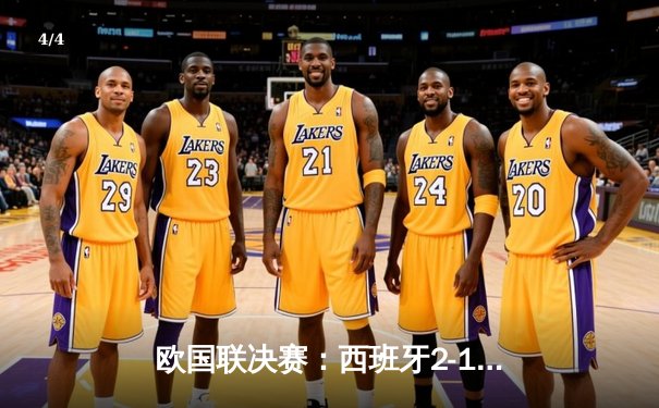 欧国联决赛：西班牙2-1力克克罗地亚，队史首夺冠军 - 4