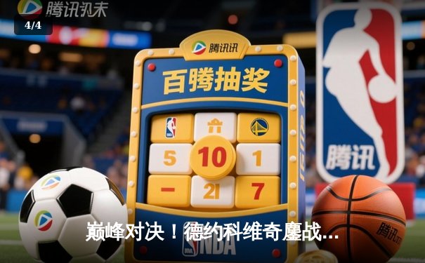 巅峰对决！德约科维奇鏖战五盘逆转阿尔卡拉斯，第七次加冕温网冠军 - 4