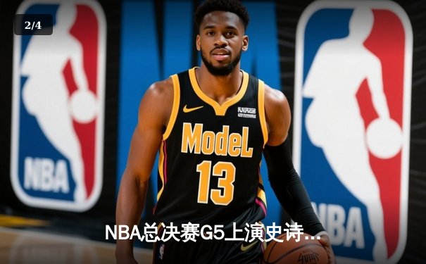 NBA总决赛G5上演史诗逆转，凯尔特人加时险胜勇士夺赛点 - 2