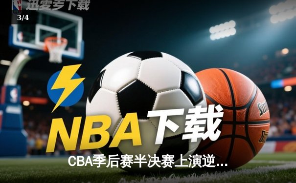 CBA季后赛半决赛上演逆转好戏 辽宁本钢加时险胜广东华南虎 - 3