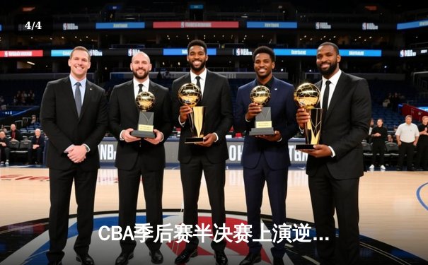 CBA季后赛半决赛上演逆转好戏 辽宁本钢加时险胜广东华南虎 - 4