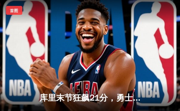 库里末节狂飙21分，勇士加时逆转凯尔特人，总决赛悬念再起