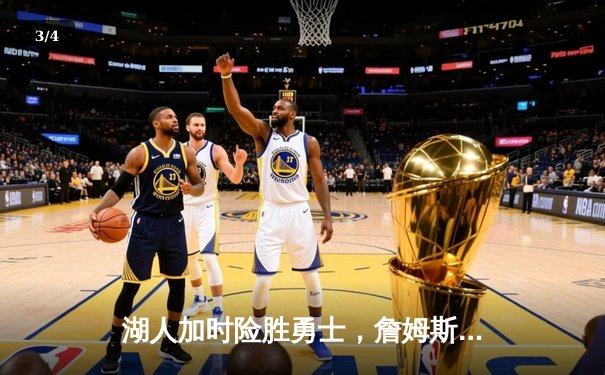 湖人加时险胜勇士，詹姆斯三双戴维斯关键封盖锁定胜局 - 3