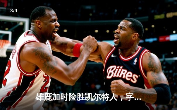 雄鹿加时险胜凯尔特人，字母哥44+14统治攻防，塔图姆空砍32分 - 3