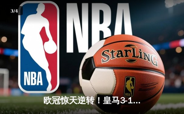 欧冠惊天逆转！皇马3-1力克曼城，维尼修斯双响导演伯纳乌奇迹 - 3