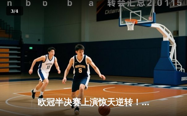 欧冠半决赛上演惊天逆转！皇马加时鏖战3-2淘汰拜仁，本泽马双响定乾坤 - 3